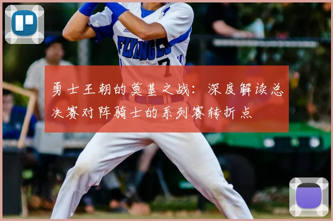 勇士王朝的奠基之战：深度解读总决赛对阵骑士的系列赛转折点