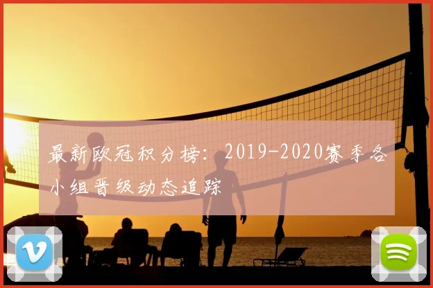 最新欧冠积分榜：2019-2020赛季各小组晋级动态追踪