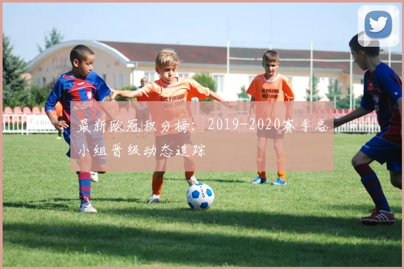 最新欧冠积分榜：2019-2020赛季各小组晋级动态追踪