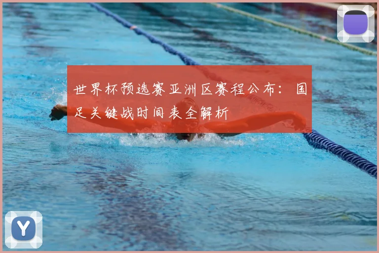 世界杯预选赛亚洲区赛程公布：国足关键战时间表全解析