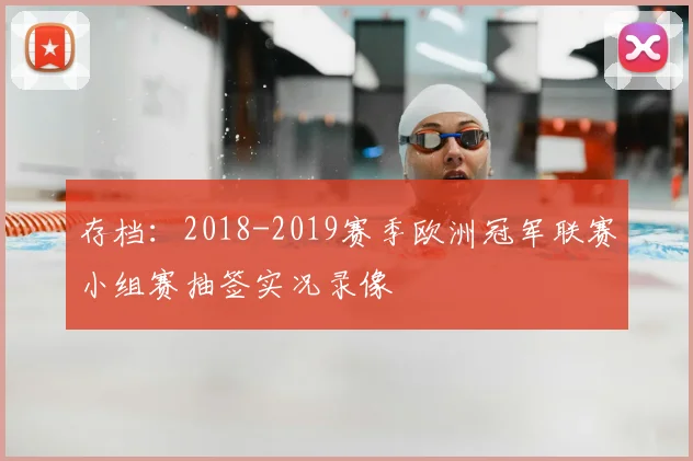 存档：2018-2019赛季欧洲冠军联赛小组赛抽签实况录像