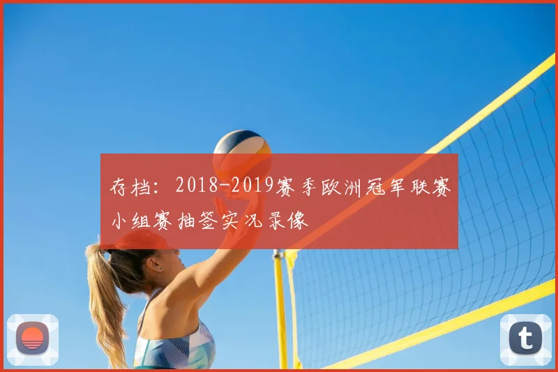 存档：2018-2019赛季欧洲冠军联赛小组赛抽签实况录像